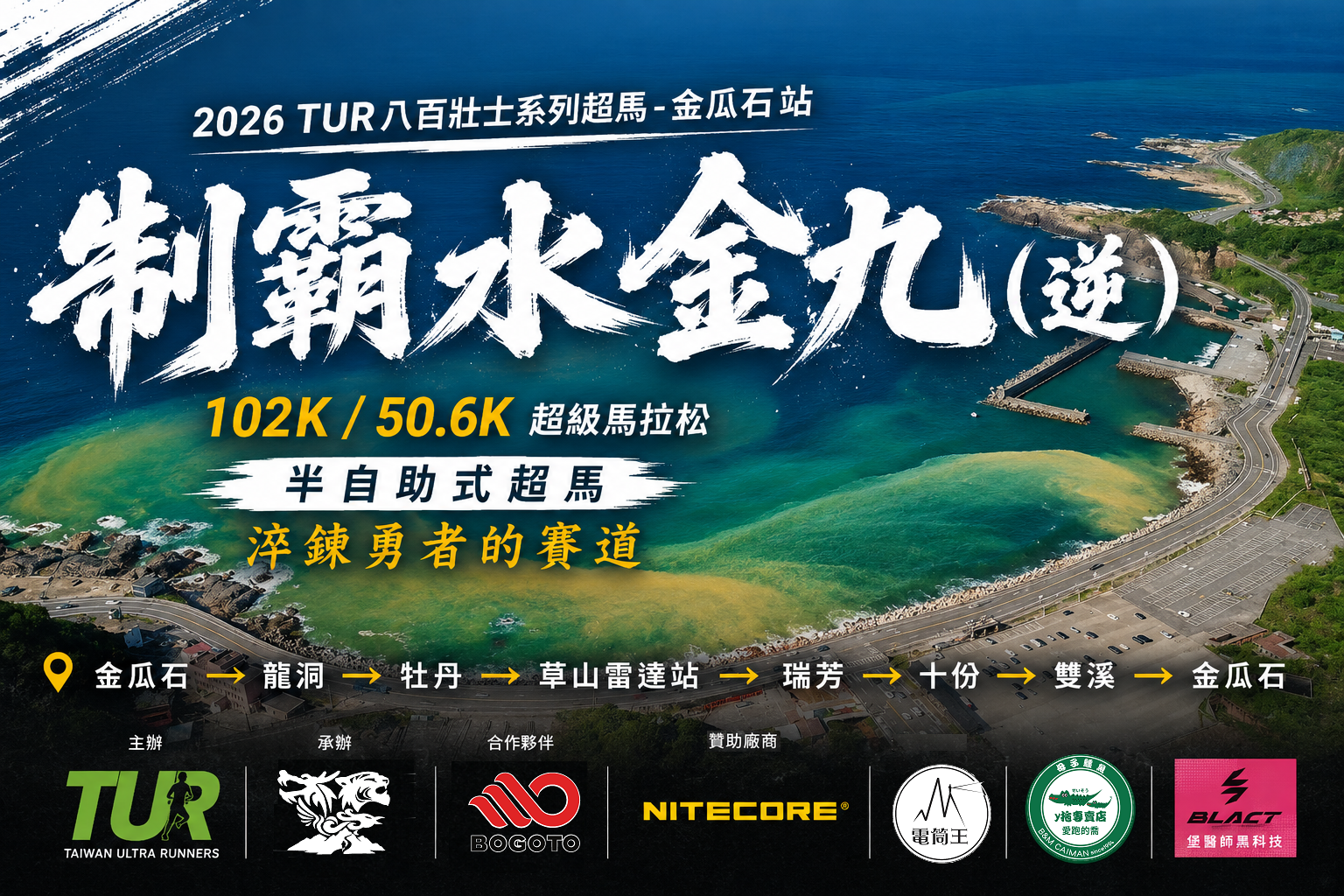 2026 制霸水金九 (Shui Jin Jiu Conquest Ultramarathon）