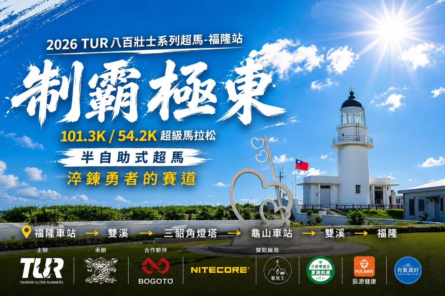 2026 制霸極東 (Far East Conquest Ultramarathon)