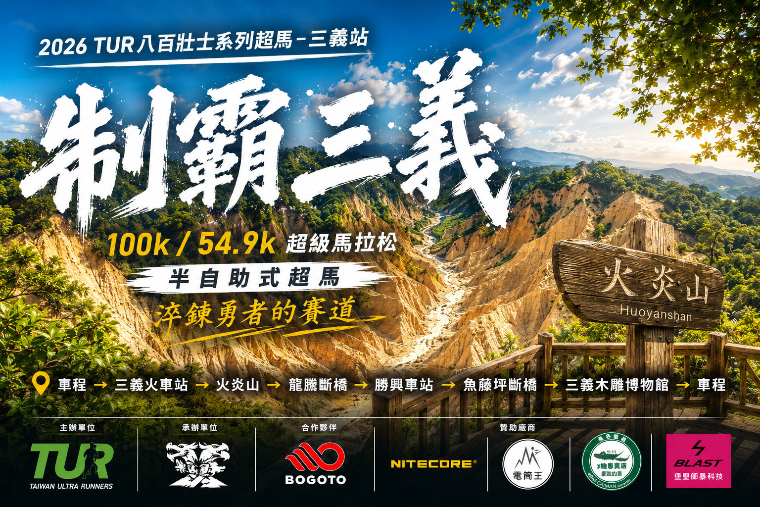 2026 制霸三義 (Sanyi Conquest Ultramarathon)
