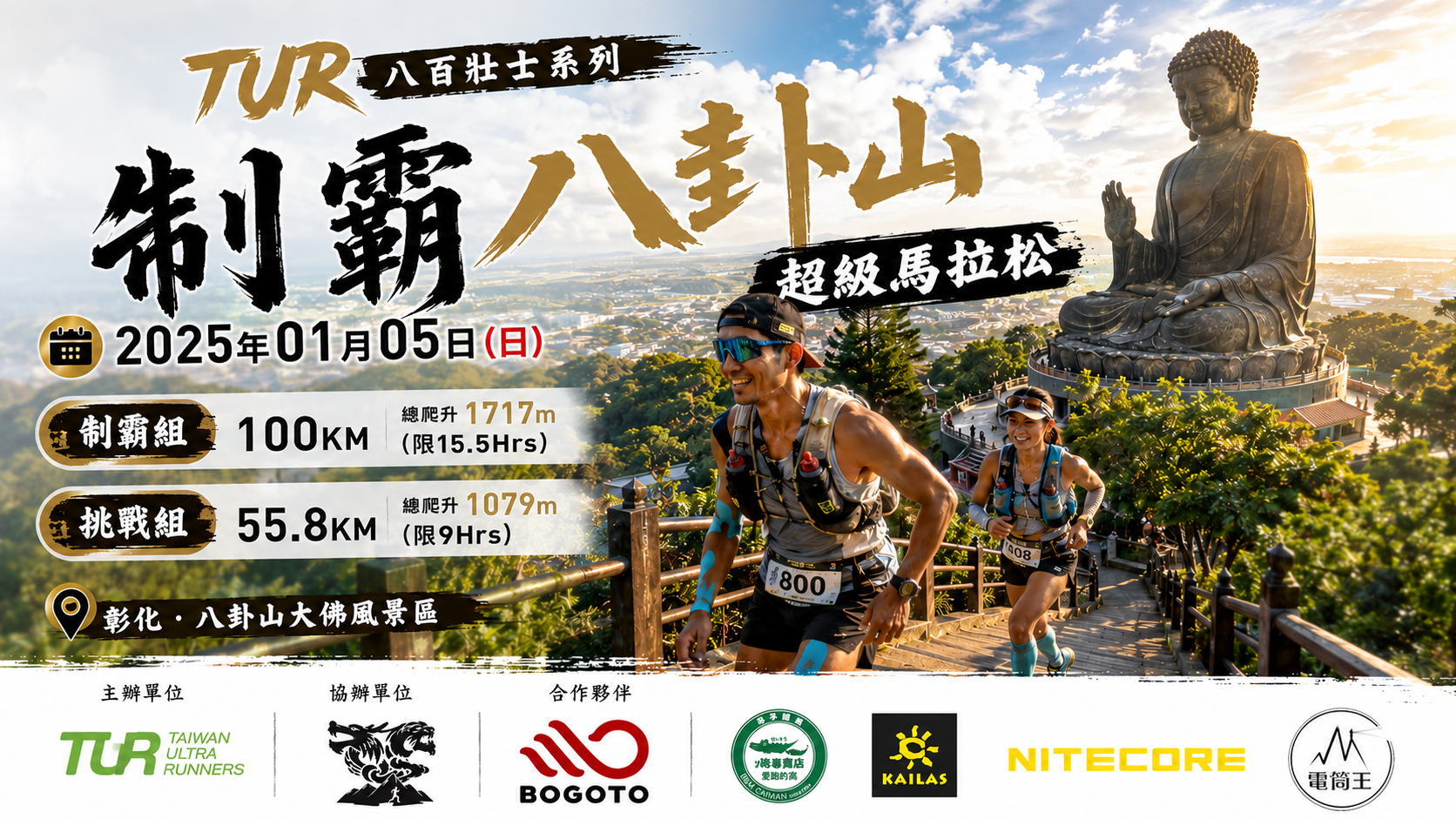2025制霸八卦山