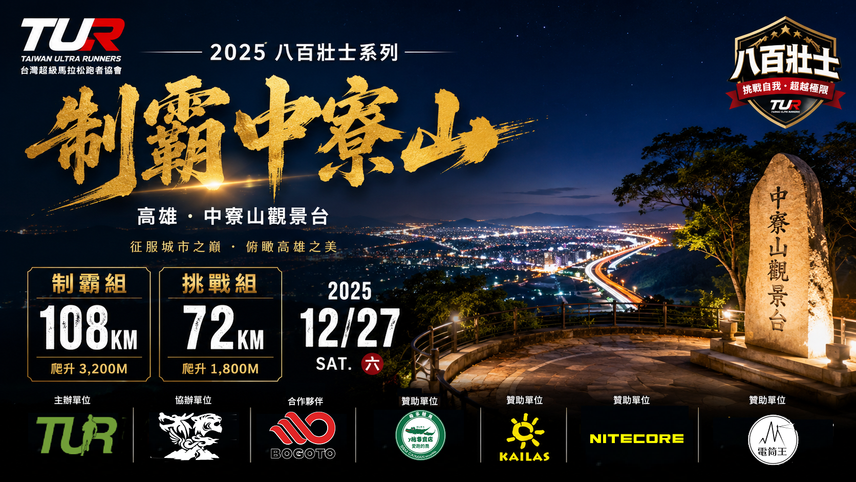 2025制霸中寮山