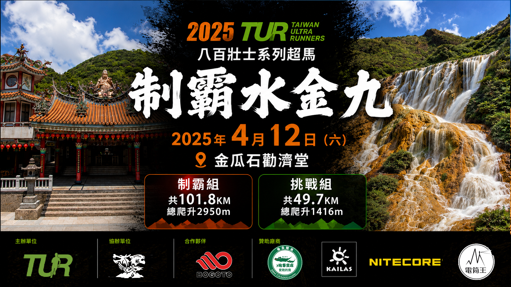 2025制霸水金九