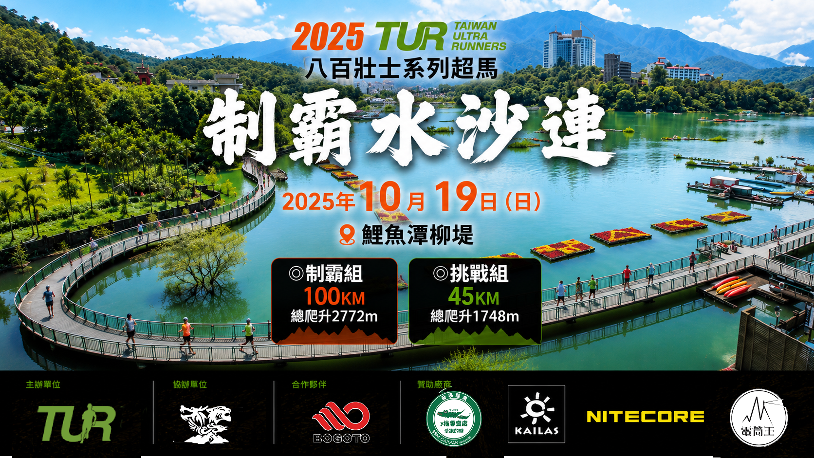 2025制霸水沙連