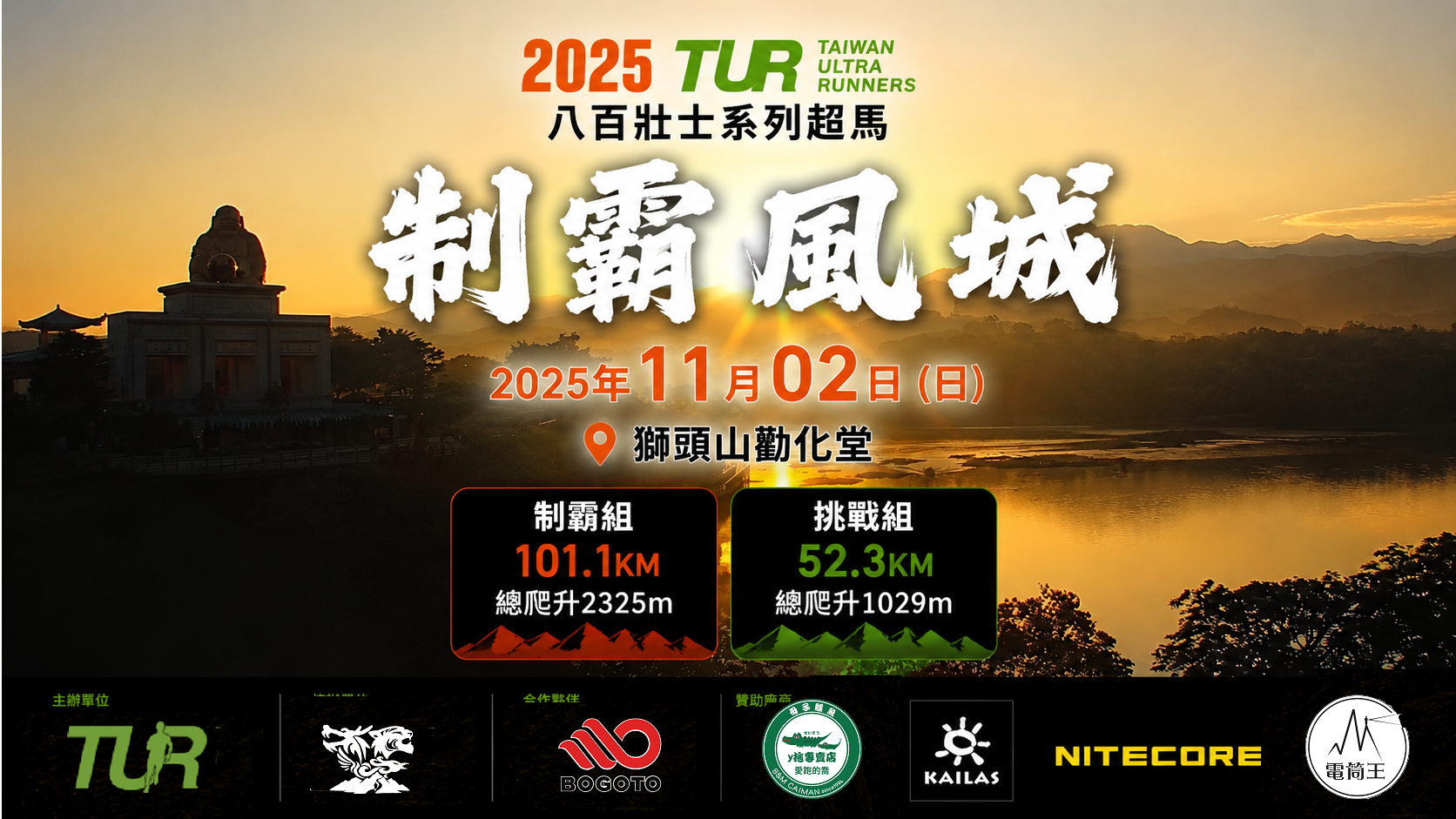 2025制霸風城