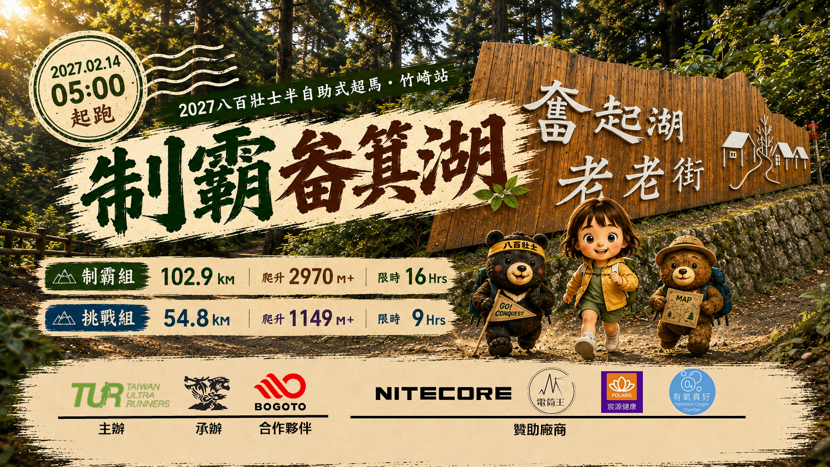 2027 制霸畚箕湖 (Fenqihu Conquest Ultramarathon )
