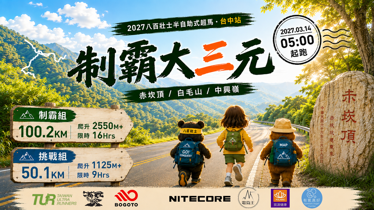 2027 制霸大三元 (Da Sanyuan Conquest Ultramarathon )
