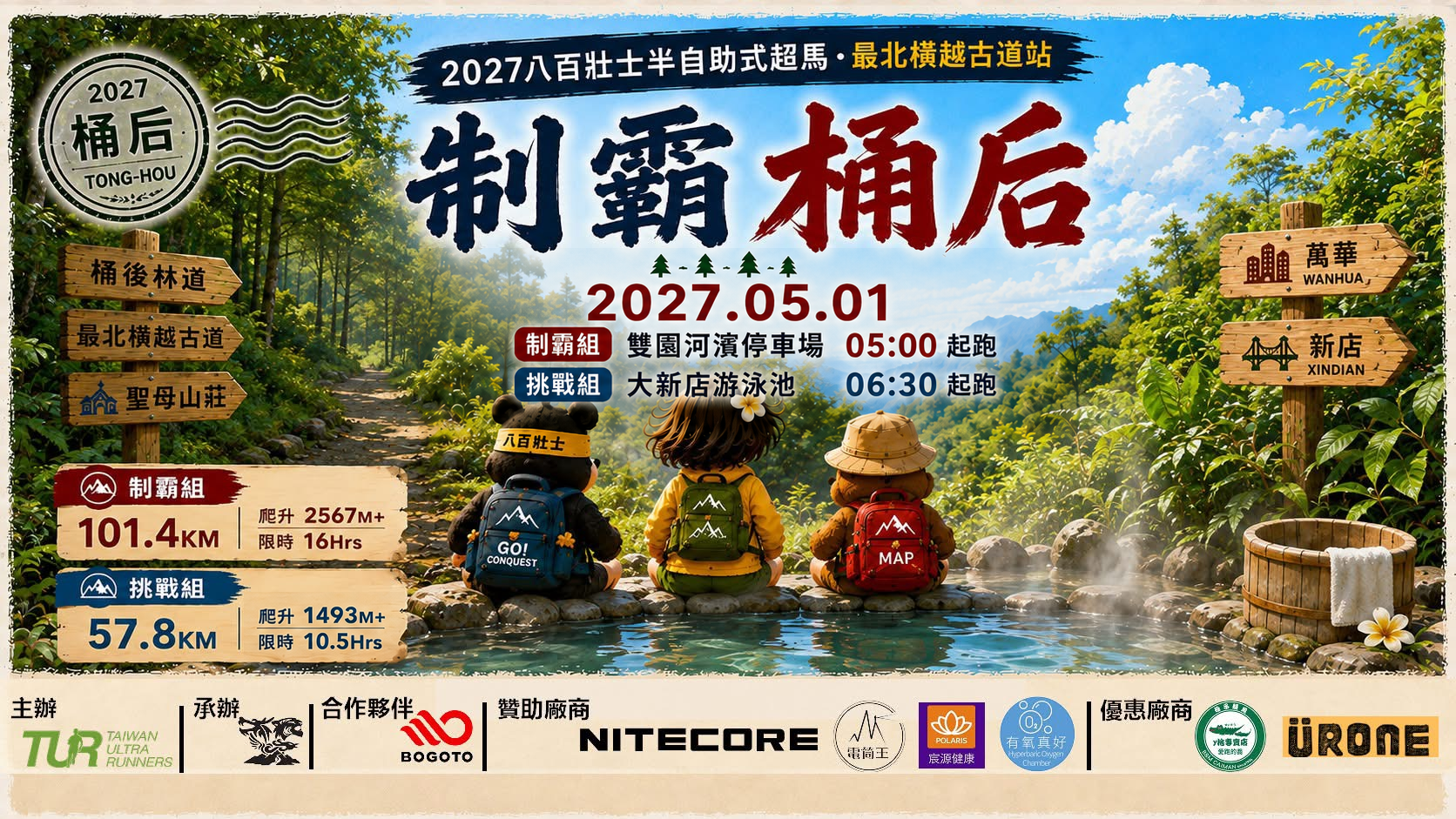 2027 制霸桶后 (Tonghou Conquest Ultramarathon )